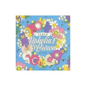 中古単行本(実用) ≪コンピュータ≫ DVD付)花花素材集 Ophelia’s Crown