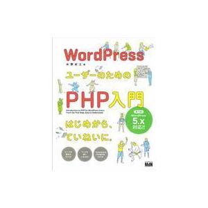 中古単行本(実用) ≪コンピュータ≫ WordPressユーザーのためのPHP入門 はじめから、てい...
