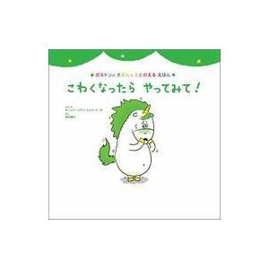 中古単行本(実用) ≪絵本≫ こわくなったら やってみて! / オーレリー・シアン・ショウ・シーヌ