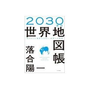 中古単行本(実用) ≪社会科学≫ 2030年の世界地図帳 あたらしい経済とSDGs、未来への展望