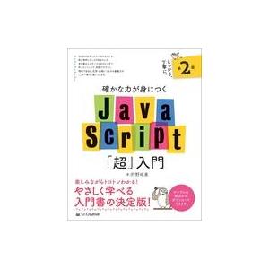 中古単行本(実用) ≪コンピュータ≫ 確かな力が身につくJavaScript「超」入門 第2版