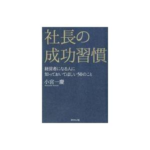 中古単行本(実用) ≪経済≫ 社長の成功習慣 経営者になる人に知っておいてほしい50のこと