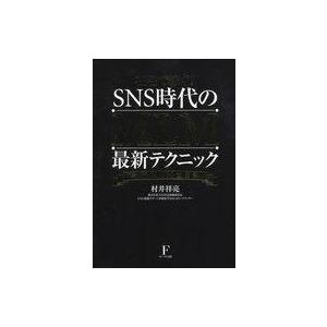 中古単行本(実用) ≪商業≫ 在宅で稼ぐ!SNS時代のMLM最新テクニック ネットMLM大百科