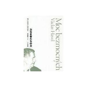 力なき者たちの力 ヴァーツラフ・ハヴェルの買取情報