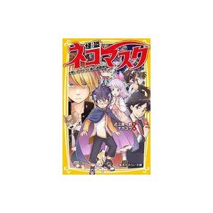 中古単行本(実用) ≪児童書≫ 怪盗ネコマスク(2) 呪いのマスクと森の遊園地  / 近江屋一朗