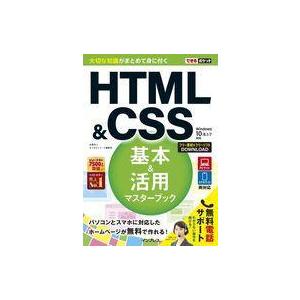 中古単行本(実用) ≪コンピュータ≫ できるポケット HTML＆CSS基本＆活用マスターブック Wi...