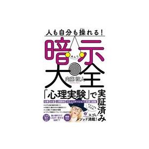 暗示大全 人も自分も操れる!の買取情報