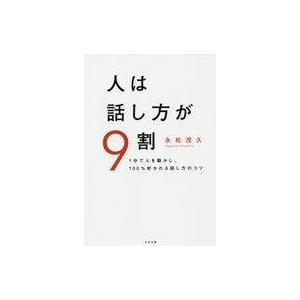 中古単行本(実用) ≪社会≫ 人は話し方が9割