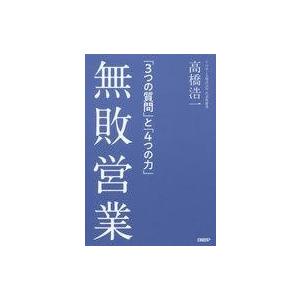 中古単行本 実用 政治 経済 社会 無敗営業 3つの質問 と 4つの力 Bo 駿河屋ヤフー店 通販 Yahoo ショッピング