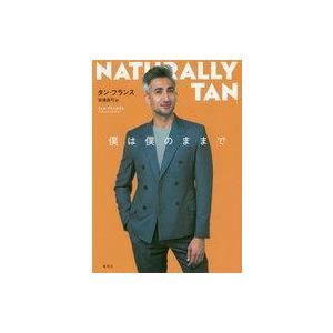 中古単行本(実用) ≪その他諸国エッセイ・随筆≫ 僕は僕のままで / タン・フランス