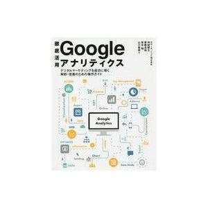 中古単行本(実用) ≪商業≫ 徹底活用Googleアナリティクス デジタルマーケティングを成功に導く...