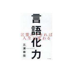 中古単行本(実用) ≪倫理学・道徳≫ 言語化力 言葉にできれば人生は変わる