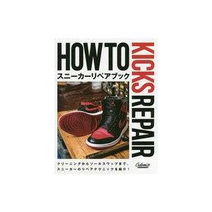 中古単行本(実用) ≪ファッション≫ HOW TO KICKS REPAIR スニーカーリペアブック