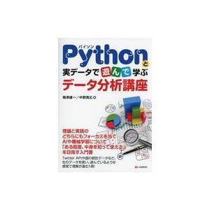中古単行本(実用) ≪数学≫ Pythonと実データで遊んで学ぶデータ分析講座