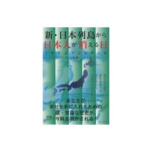 中古政治・経済・社会 ≪心理学≫ 新・日本列島から日本人が消える日(下)