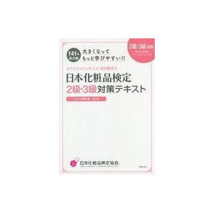 中古単行本(実用) ≪化学工業≫ 大きくなってもっと学びやすい!!日本化粧品検定 2級・3級対策テキ...