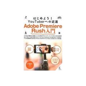 中古単行本(実用) ≪コンピュータ≫ Adobe Premiere Rush入門 はじめよう!YouTuberへの近道 / 大河原浩一