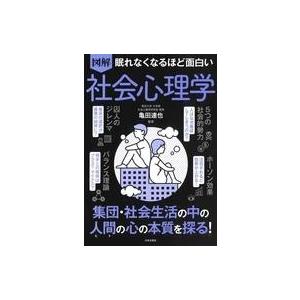 中古単行本(実用) ≪宗教・哲学・自己啓発≫ 図解 社会心理学 / 亀田達也