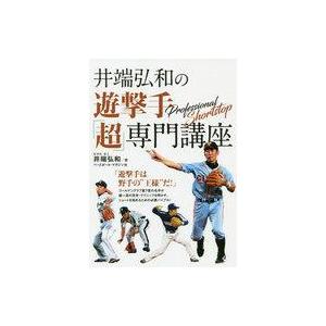 中古単行本(実用) ≪スポーツ・体育≫ 井端弘和の遊撃手「超」専門講座
