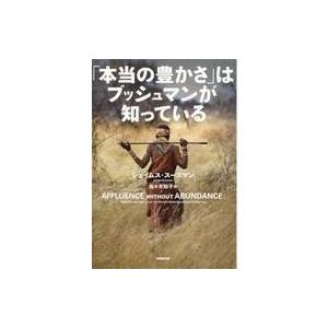 ブッシュマンが知る本当の豊かさの買取情報