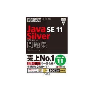 中古単行本(実用) ≪コンピュータ≫ 徹底攻略Java SE 11 Silver問題集[1Z0-81...