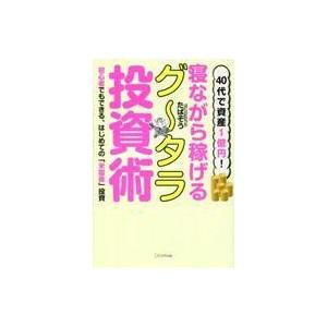 中古単行本(実用) ≪家政学・生活科学≫ 40代で資産1億円! 寝ながら稼げるグータラ投資術