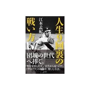 単行本  人生9回裏の戦い方