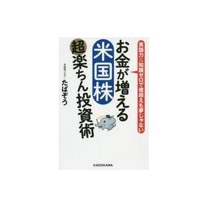 中古単行本(実用) ≪経済≫ お金が増える 米国株超楽ちん投資術