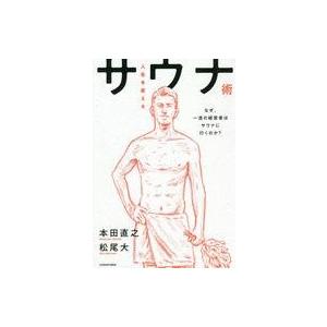 中古単行本(実用) ≪医学≫ 人生を変えるサウナ術 なぜ、一流の経営者はサウナに行くのか?