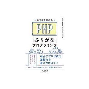 中古単行本(実用) ≪コンピュータ≫ スラスラ読める PHPふりがなプログラミング