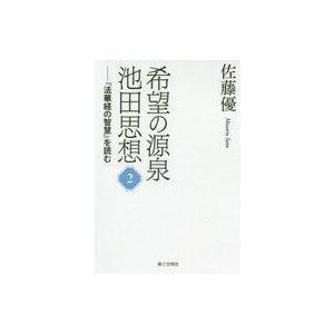 池田思想 法華経の智慧を読むの買取情報