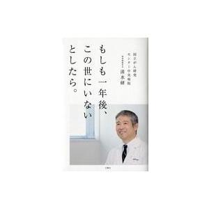 中古単行本(実用) ≪医学≫ もしも一年後、この世にいないとしたら。 / 清水研