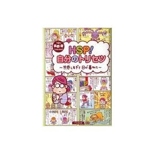 HSP! 自分のトリセツの買取情報