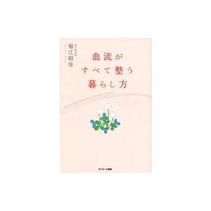 中古単行本(実用) ≪家政学・生活科学≫ 血流がすべて整う暮らし方