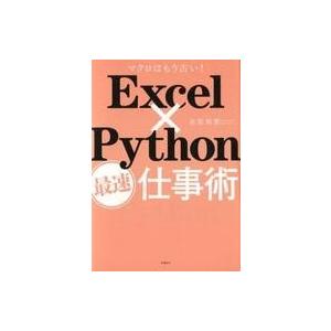 中古単行本(実用) ≪コンピュータ≫ Excel×Python最速仕事術