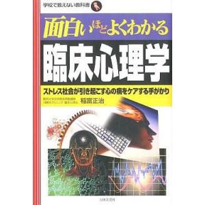 中古単行本(実用) ≪心理学≫ 面白いほどよくわかる 臨床心理学