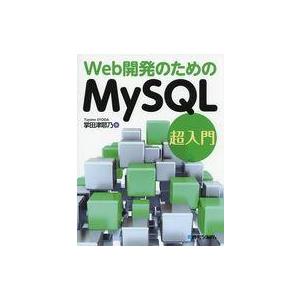 中古単行本(実用) ≪コンピュータ≫ Web開発のためのMySQL超入門