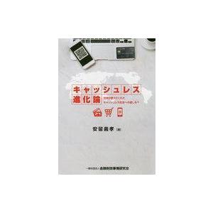 中古単行本(実用) ≪経済≫ キャッシュレス進化論-世界が教えてくれたキャッシュレス社会への道しるべ