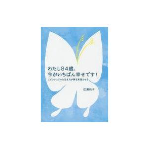 84歳、今がいちばん幸せ！の買取情報