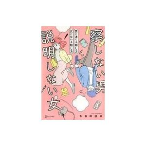 中古単行本(実用) ≪宗教・哲学・自己啓発≫ 察しない男・説明しない女 男に通じる話し方 女に伝わる...