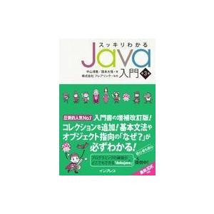 中古単行本(実用) ≪コンピュータ≫ スッキリわかるJava入門[第3版]