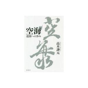 空海 還源への歩み 中古単行本の買取情報