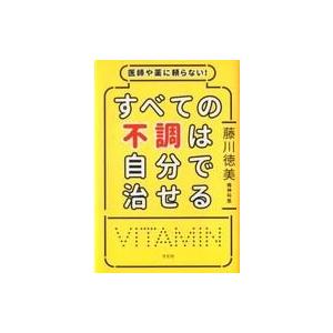 中古単行本(実用) ≪家政学・生活科学≫ 医師や薬に頼らない!