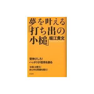 中古単行本(実用) ≪倫理学・道徳≫ 夢を叶える「打ち出の小槌」