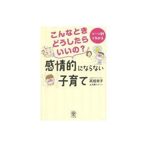 中古単行本(実用) ≪教育・育児≫ こんなときどうしたらいいの?感情的にならない子育て シーン別でわかる