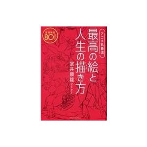 アニメ私塾流最高の絵と人生の描き方 添削解説80点付き 室井康雄 Bk 4767826950 Bookfanプレミアム 通販 Yahoo ショッピング