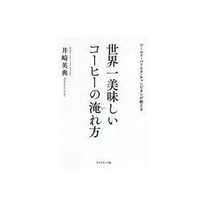 中古単行本(実用) ≪レシピ≫ ワールド・バリスタ・チャンピオンが教える 世界一美味しいコーヒーの淹...