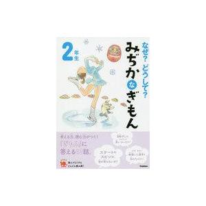 なぜ?どうして? みぢかなぎもん 2年生の買取情報