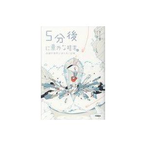 中古児童書 5分後の意外な結末の買取情報