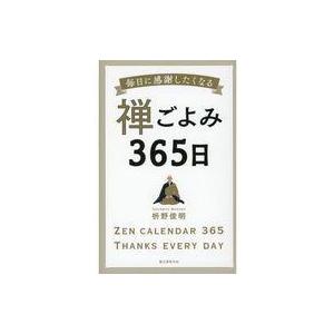 禅ごよみ365日 感謝を学ぶの買取情報